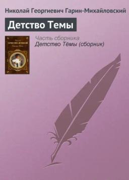 Обложка книги «Детство Темы»
