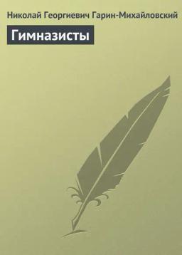Обложка книги «Гимназисты»