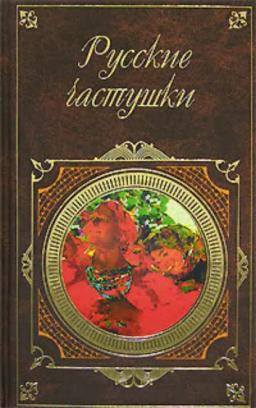 Обложка книги «Русские частушки»