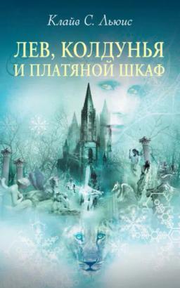 Обложка книги «Лев, Колдунья и платяной шкаф»