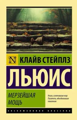 Обложка книги «Мерзейшая мощь»