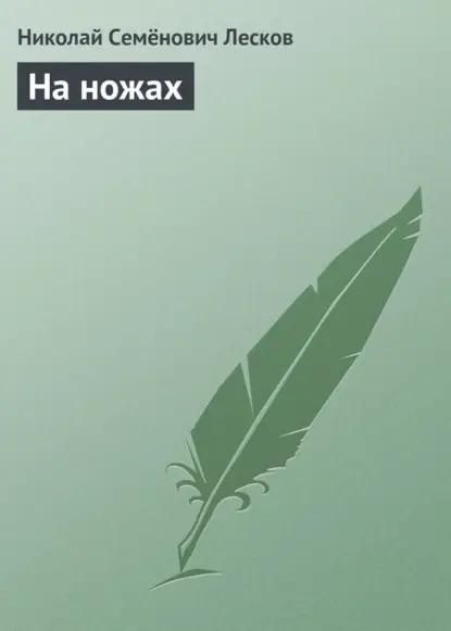 На ножах