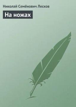 Обложка книги «На ножах»