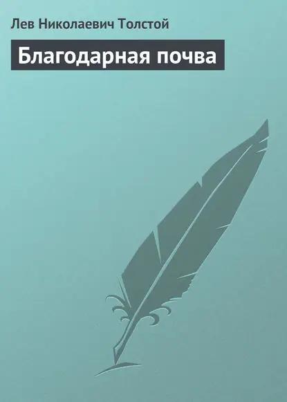 Благодарная почва