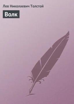 Обложка книги «Волк»