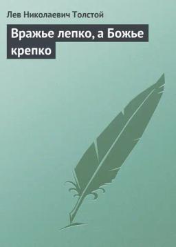Обложка книги «Вражье лепко, а Божье крепко»