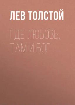 Обложка книги «Где любовь, там и Бог»