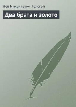 Обложка книги «Два брата и золото»
