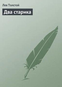 Обложка книги «Два старика»