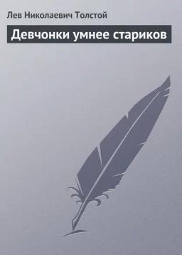 Обложка книги «Девчонки умнее стариков»