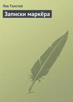 Обложка книги «Записки маркёра»