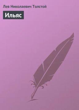 Обложка книги «Ильяс»