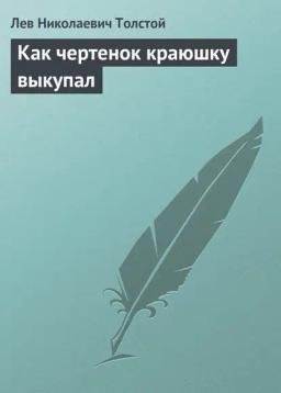 Обложка книги «Как чертенок краюшку выкупал»