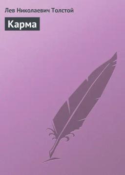 Обложка книги «Карма»