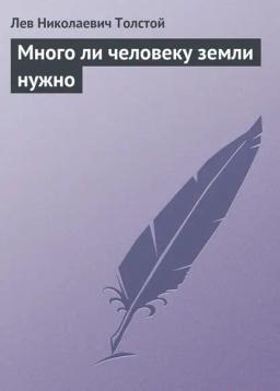 Обложка книги «Много ли человеку земли нужно»