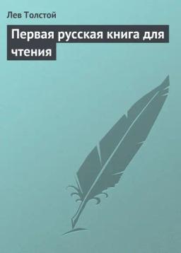 Обложка книги «Первая русская книга для чтения»