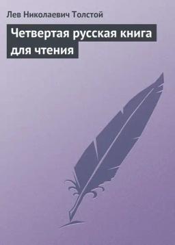Обложка книги «Четвертая русская книга для чтения»
