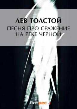 Обложка книги «Песня про сражение на реке Черной»