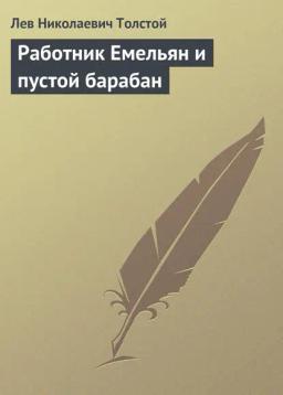 Обложка книги «Работник Емельян и пустой барабан»