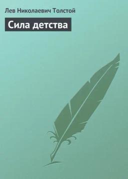 Обложка книги «Сила детства»