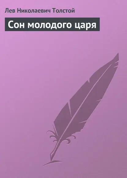 Сон молодого царя
