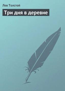 Обложка книги «Три дня в деревне»