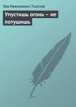 Обложка книги «Упустишь огонь – не потушишь»