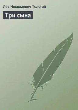 Обложка книги «Три сына»