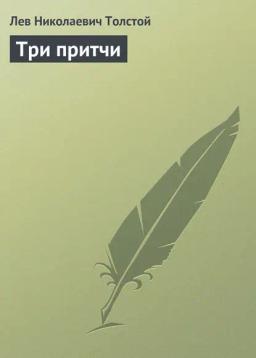 Обложка книги «Три притчи»