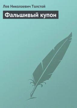Обложка книги «Фальшивый купон»