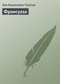 Обложка книги «Франсуаза»