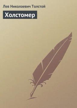 Обложка книги «Холстомер»