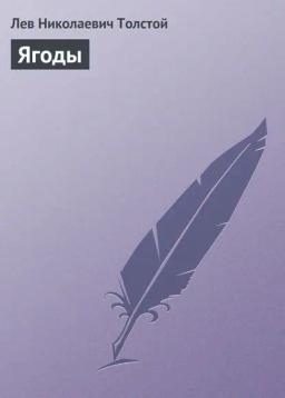 Обложка книги «Ягоды»