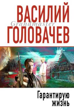 Обложка книги «Гарантирую жизнь»
