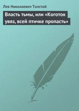 Обложка книги «Власть тьмы, или «Коготок увяз, всей птичке пропасть»»
