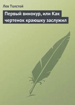 Обложка книги «Первый винокур, или Как чертенок краюшку заслужил»