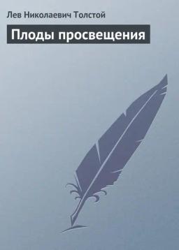 Обложка книги «Плоды просвещения»