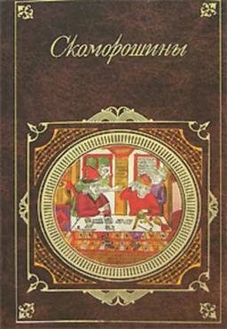Обложка книги «Скоморошины»