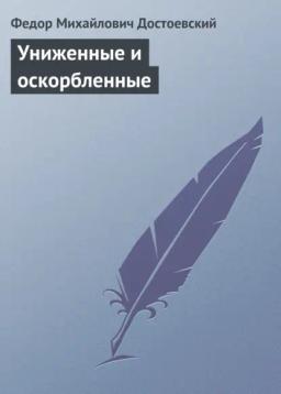 Обложка книги «Униженные и оскорбленные»