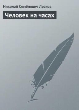 Обложка книги «Человек на часах»