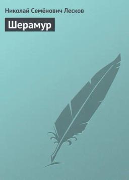 Обложка книги «Шерамур»