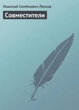 Обложка книги «Совместители»