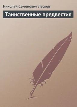 Обложка книги «Таинственные предвестия»