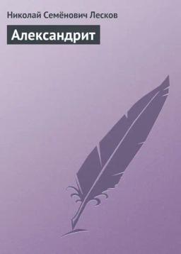 Обложка книги «Александрит»