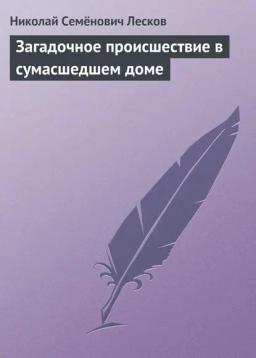 Обложка книги «Загадочное происшествие в сумасшедшем доме»