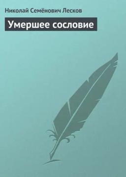 Обложка книги «Умершее сословие»