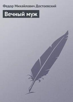 Обложка книги «Вечный муж»