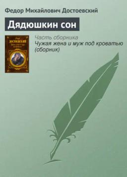 Обложка книги «Дядюшкин сон»