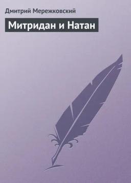Обложка книги «Митридан и Натан»
