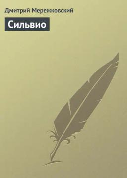 Обложка книги «Сильвио»